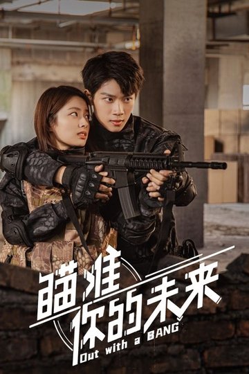 Locandina di 瞄准你的未来