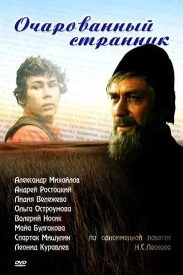 Locandina di Очарованный странник