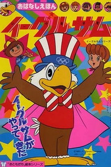 Locandina di イーグルサム