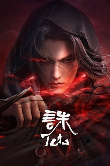 Locandina di 诛仙