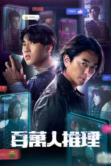 Locandina di 百萬人推理