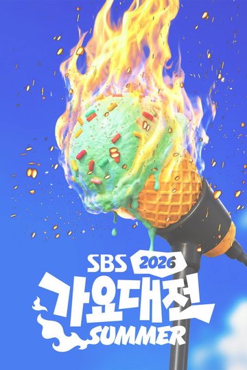 Locandina di SBS 가요대전