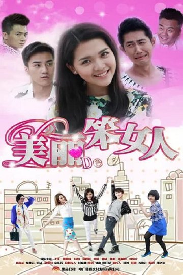 Locandina di 美丽的笨女人