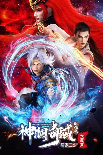 Locandina di 神澜奇域无双珠