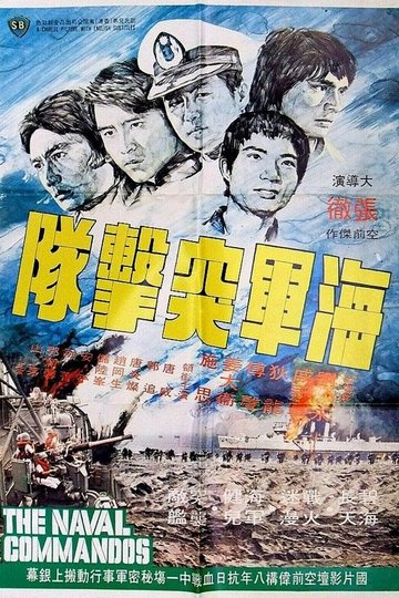 Locandina di 海軍突擊隊