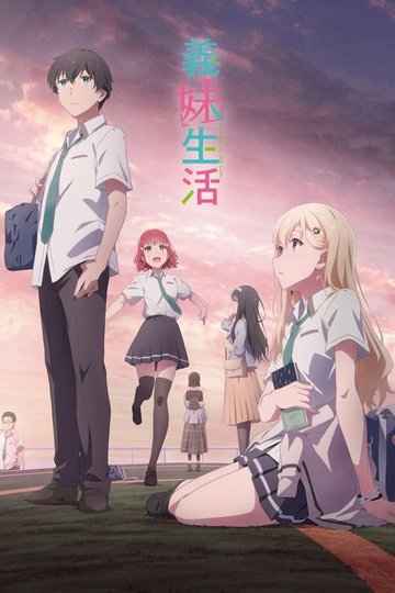Locandina di 義妹生活