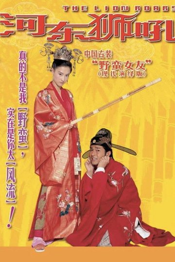 Locandina di 我家有一隻河東獅