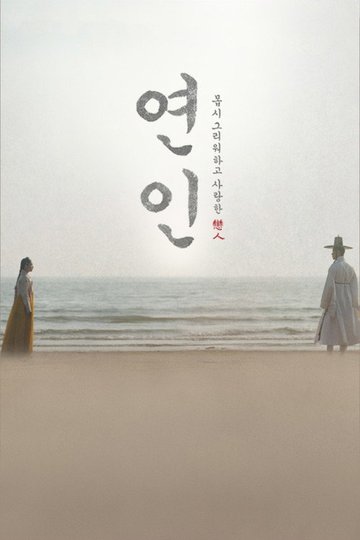Locandina di 연인