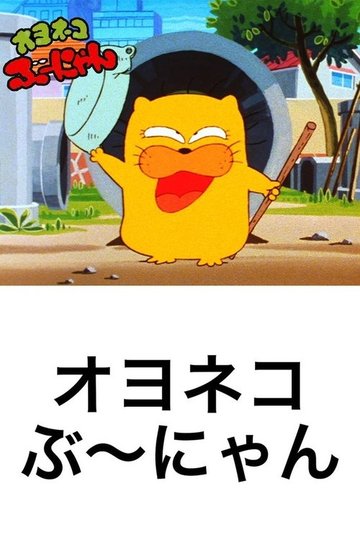 Locandina di オヨネコぶーにゃん