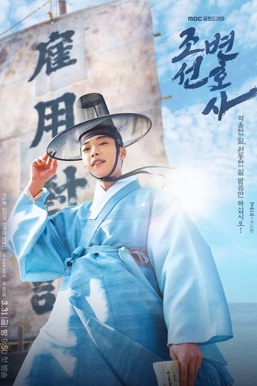Locandina di L'avvocato di Joseon: una morale