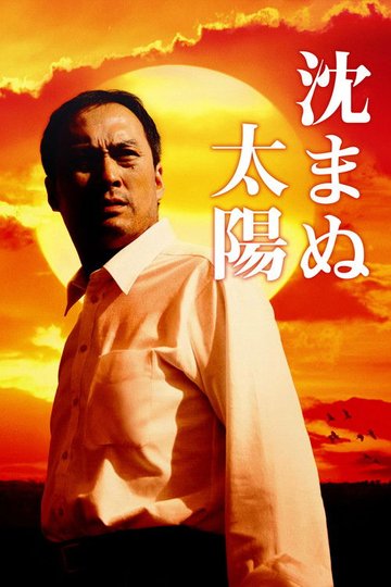 Locandina di 沈まぬ太陽