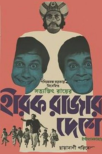 Locandina di হীরক রাজার দেশে