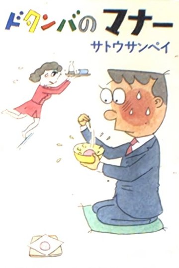 Locandina di ドタンバのマナー