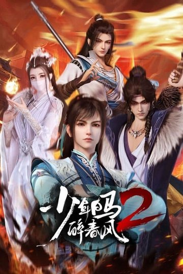 Locandina di 少年白马醉春风
