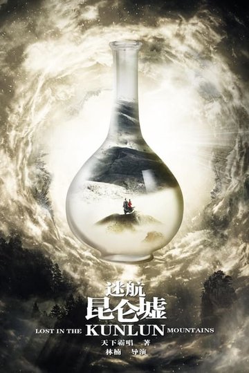 Locandina di 迷航昆仑墟