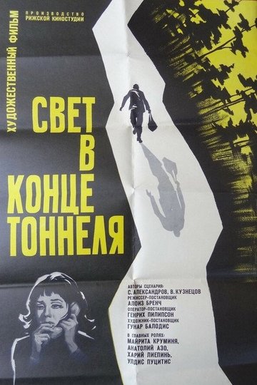 Locandina di Свет в конце тоннеля