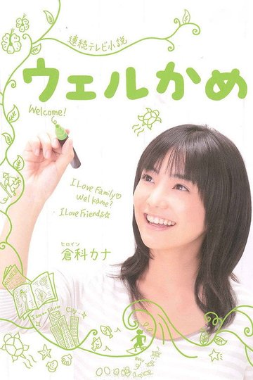 Locandina di ウェルかめ