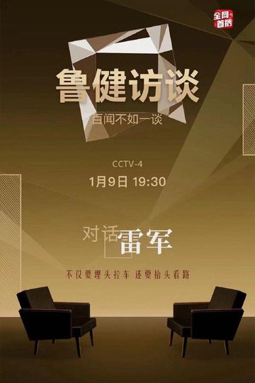 Locandina di 鲁健访谈