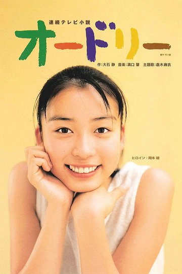 Locandina di オードリー