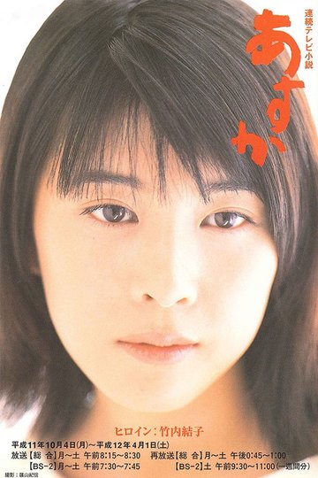 Locandina di あすか