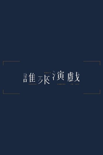 Locandina di 誰來演戲