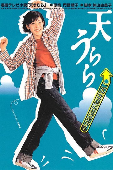 Locandina di 天うらら