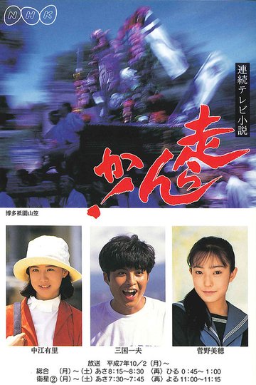 Locandina di 走らんか！