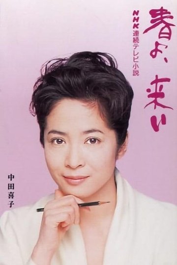 Locandina di 春よ、来い