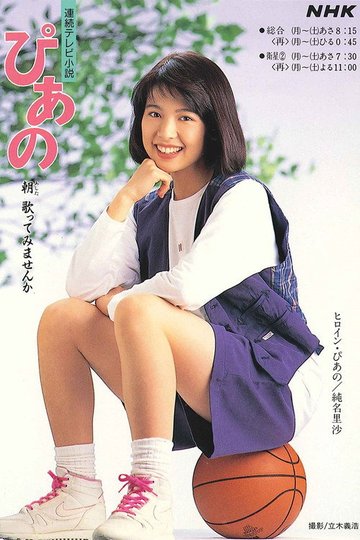 Locandina di ぴあの
