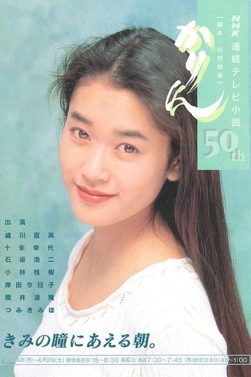 Locandina di かりん
