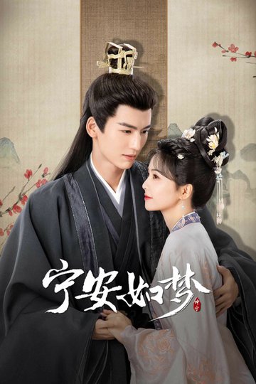 Locandina di 宁安如梦