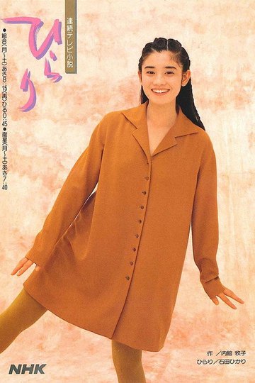 Locandina di ひらり