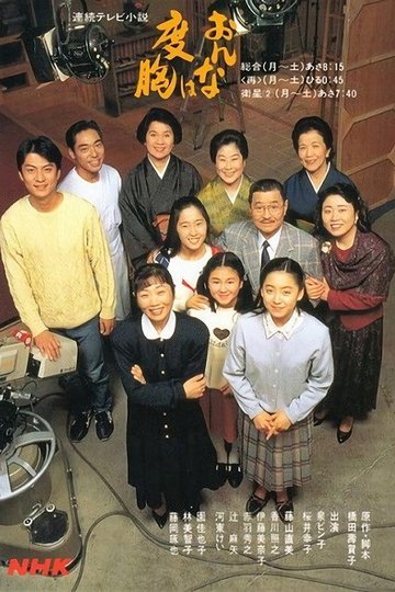 Locandina di おんなは度胸