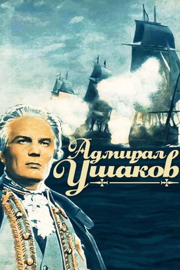 Locandina di Адмирал Ушаков
