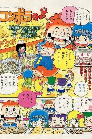 Locandina di コンポラキッド