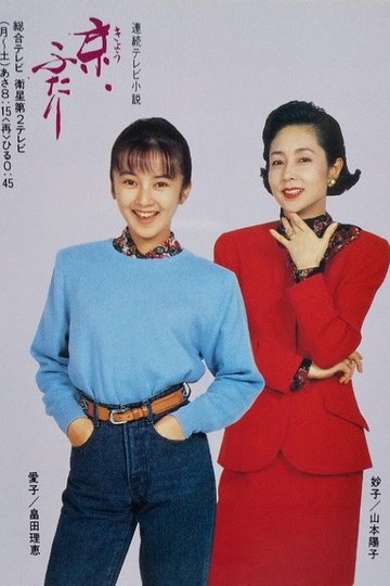 Locandina di 京、ふたり