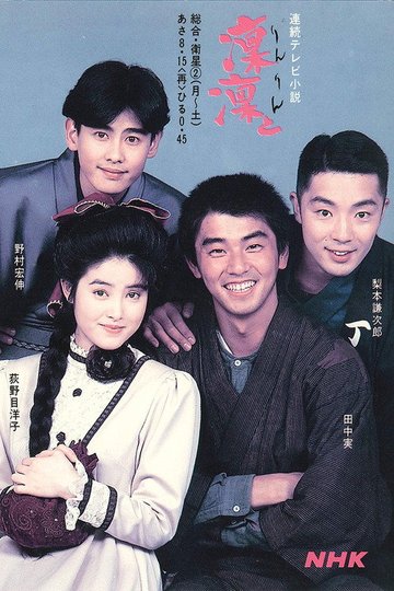 Locandina di 凜凜と