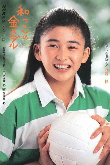 Locandina di 和っこの金メダル