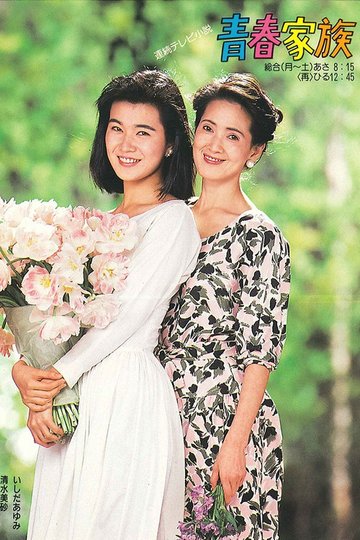 Locandina di 青春家族