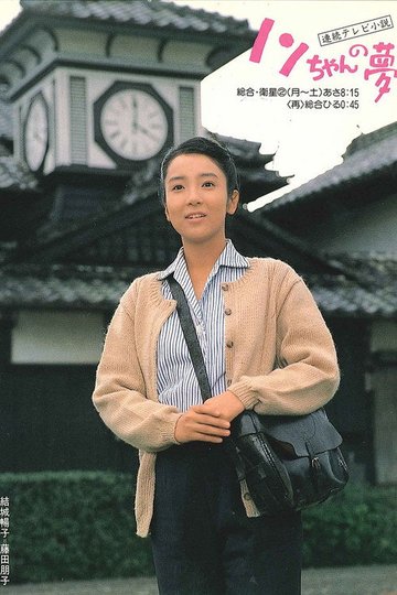 Locandina di ノンちゃんの夢