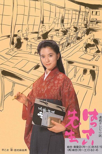 Locandina di はっさい先生
