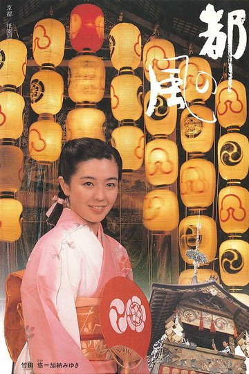 Locandina di 都の風