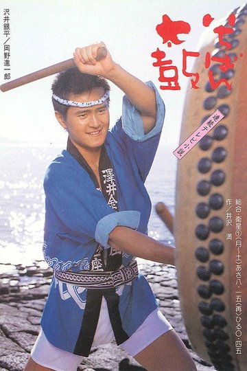 Locandina di いちばん太鼓