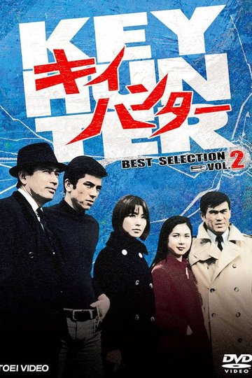 Locandina di キイハンター