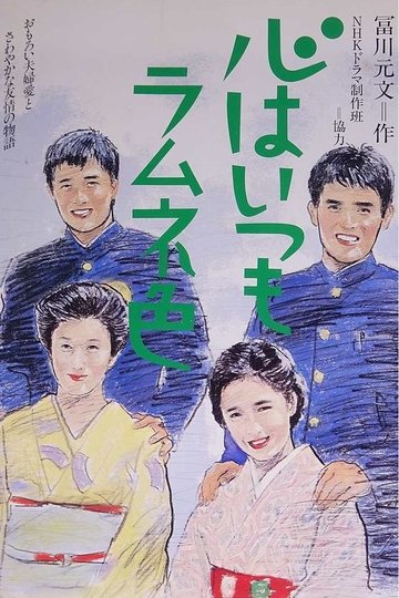 Locandina di 心はいつもラムネ色
