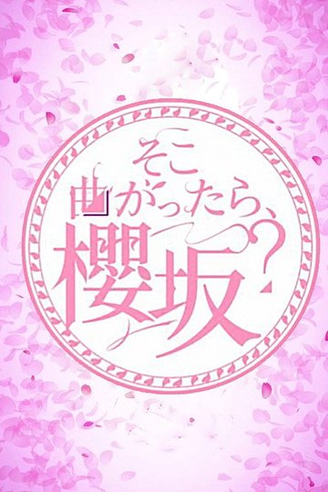 Locandina di そこ曲がったら、櫻坂？