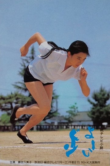 Locandina di よーいドン