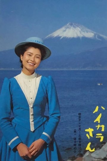 Locandina di ハイカラさん