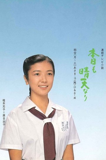 Locandina di 本日も晴天なり