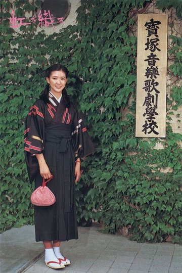 Locandina di 虹を織る